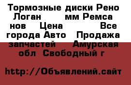 Тормозные диски Рено Логан 1, 239мм Ремса нов. › Цена ­ 1 300 - Все города Авто » Продажа запчастей   . Амурская обл.,Свободный г.